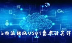 : b特派转账USDT费率计算详